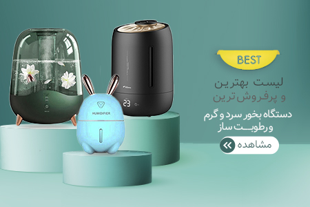 بهترین دستگاه بخور سرد و گرم و رطوبت ساز