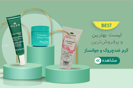 بهترین کرم ضد چروک بازار