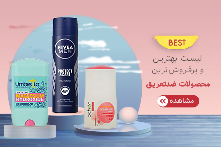 لیست بهترین ضد تعریق بازار