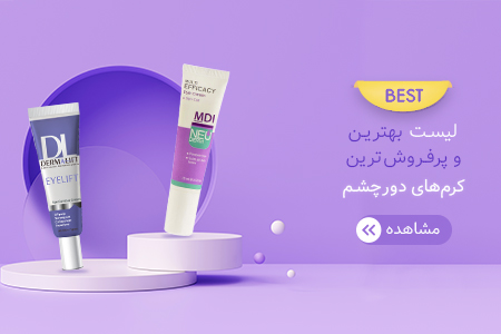 لیست بهترین کرم دور چشم