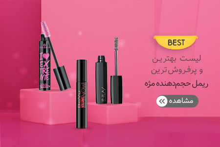 لیست بهترین ریمل مژه بازار