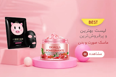 بهترین ماسک صورت