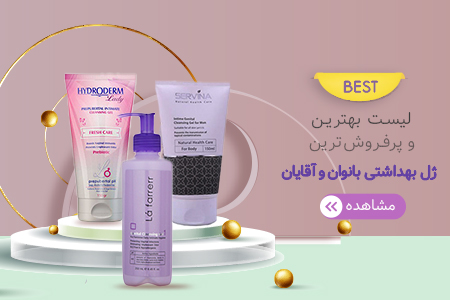 بهترین ژل بهداشتی بانوان و آقایان