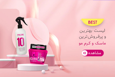 لیست بهترین ماسک مو