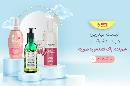 بهترین ژل شستشو و پاک کننده آرایش