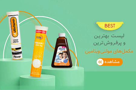 لیست بهترین مولتی ویتامین بازار