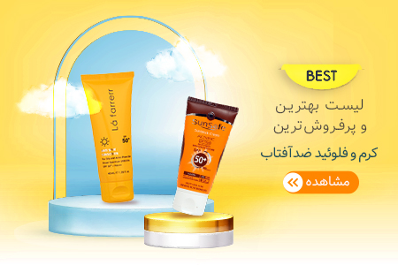 لیست بهترین کرم ضد آفتاب
