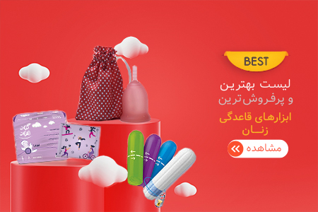 بهترین ابزار قاعدگی زنان