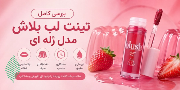 بررسی تینت لب بلاش مدل ژله ای