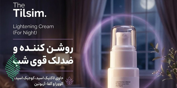بررسی کرم روشن کننده شب صورت تیلسیم مدل ضدلک مناسب برای انواع پوست