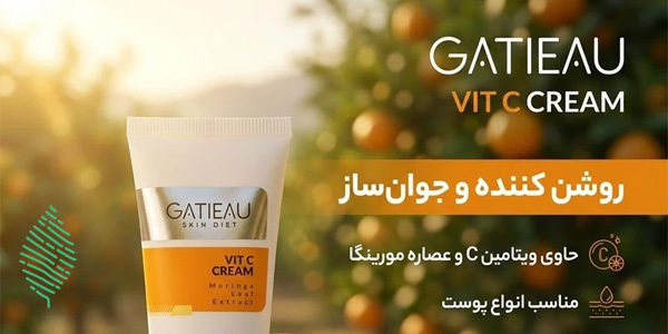 بررسی کرم روشن کننده گاتیو مدل ویتامین سی