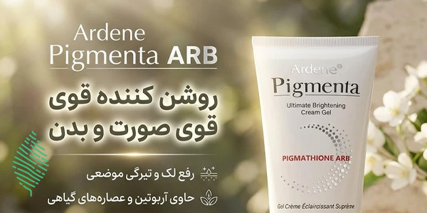 بررسی کرم ژل روشن کننده آردن پیگمنتا مدل ARB