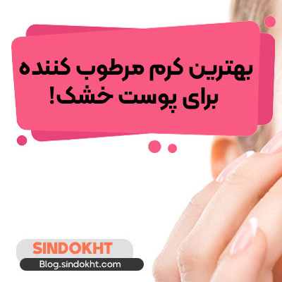 بهترین کرم برای پوست خشک و حساس