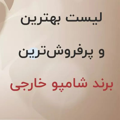 5 برند شامپو خارجی اصل برای مراقبت از مو