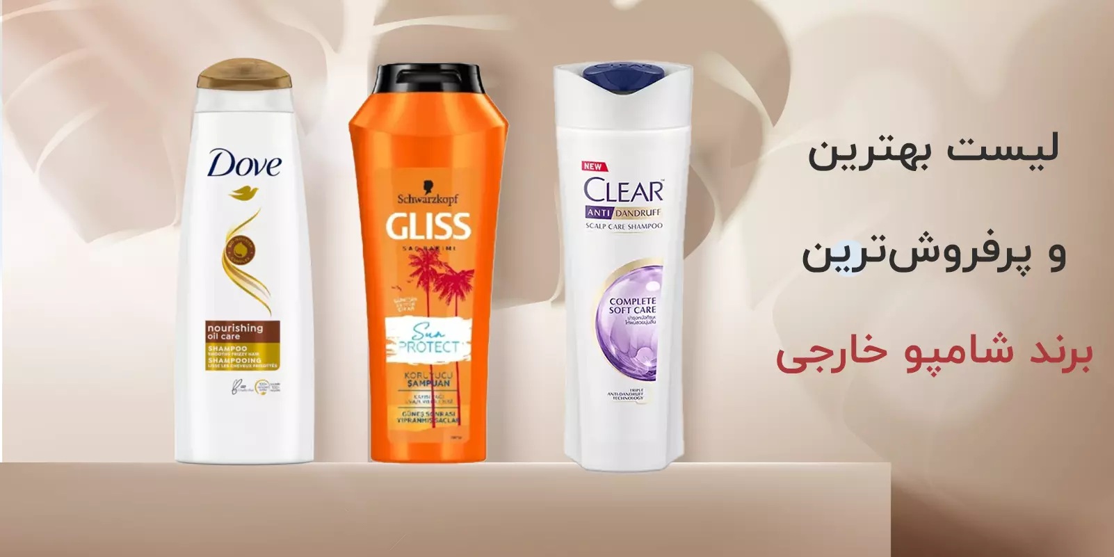 بهترین شامپو خارجی